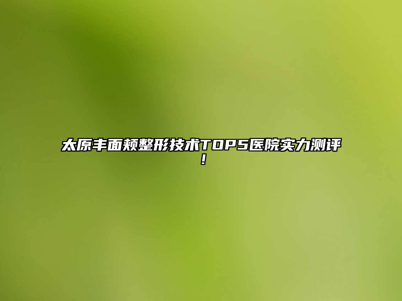 太原丰面颊整形技术TOP5医院实力测评！