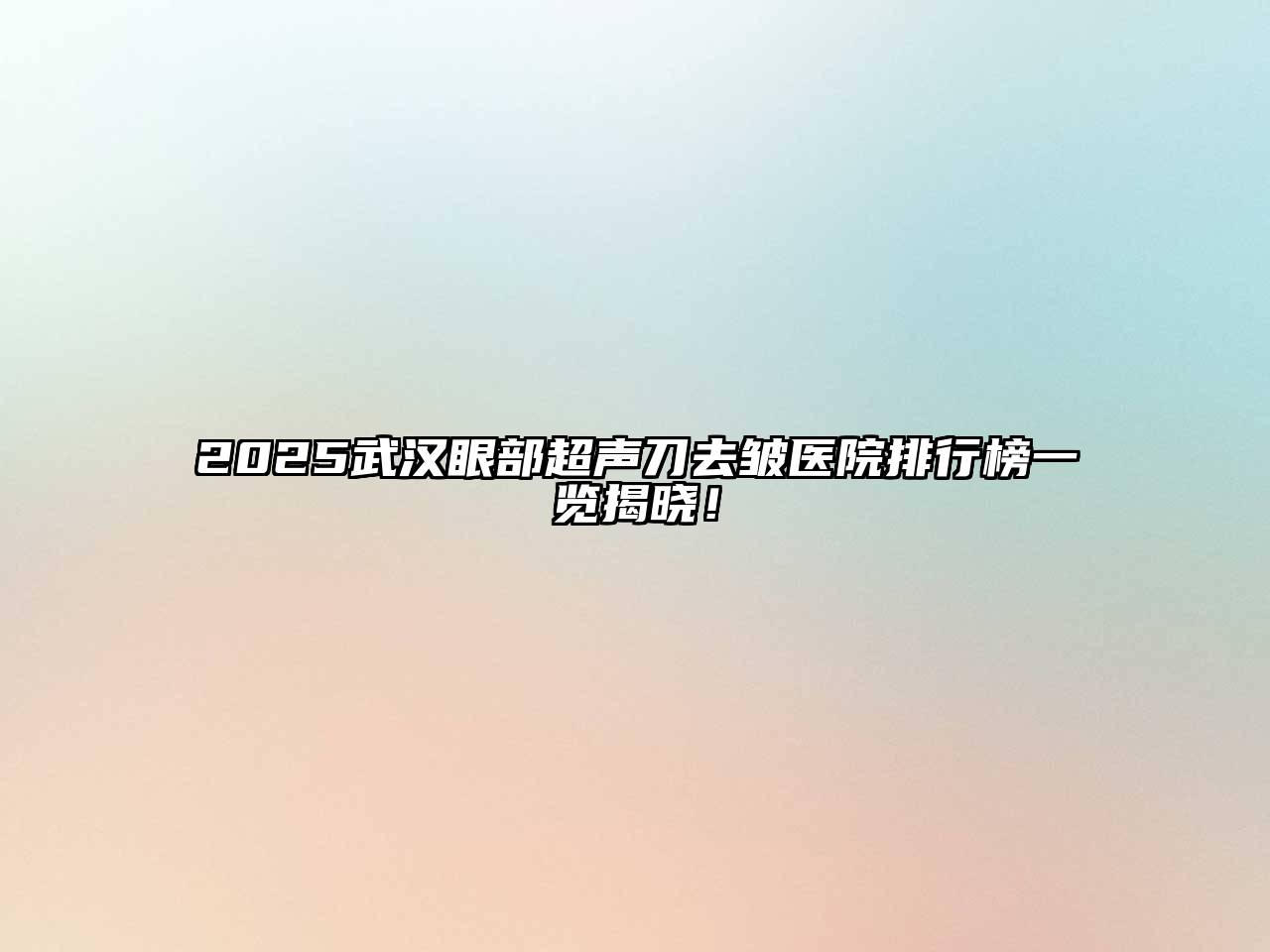 2025武汉眼部超声刀去皱医院排行榜一览揭晓！