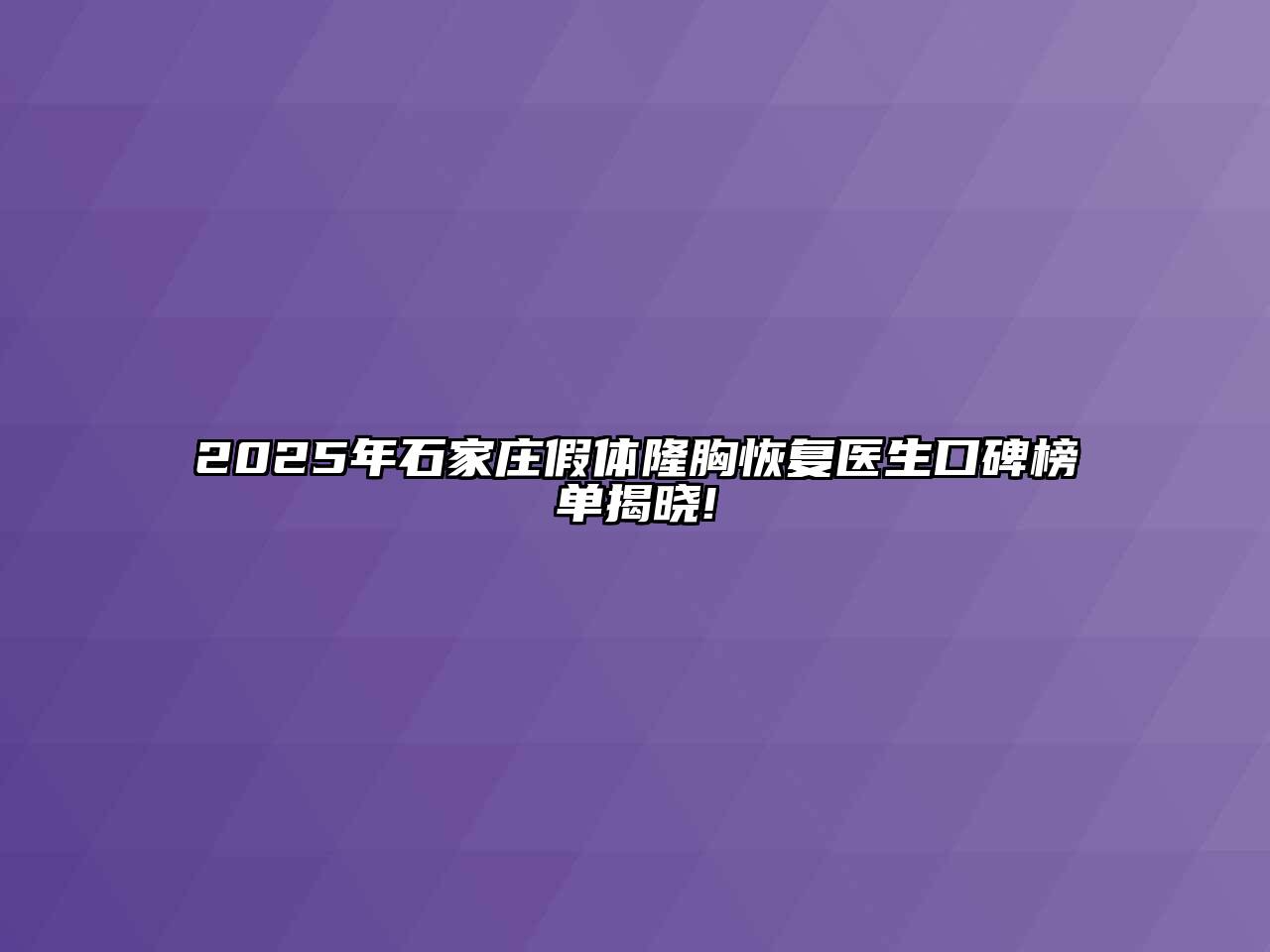 2025年石家庄假体隆胸恢复医生口碑榜单揭晓!