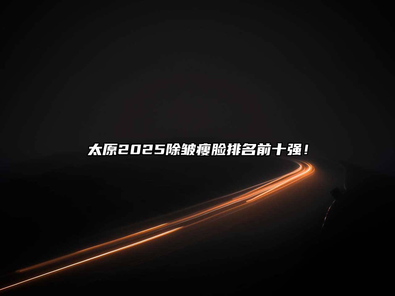 太原2025除皱瘦脸排名前十强！