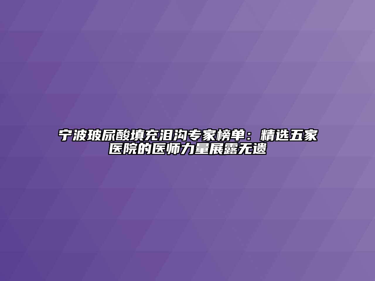 宁波玻尿酸填充泪沟专家榜单：精选五家医院的医师力量展露无遗