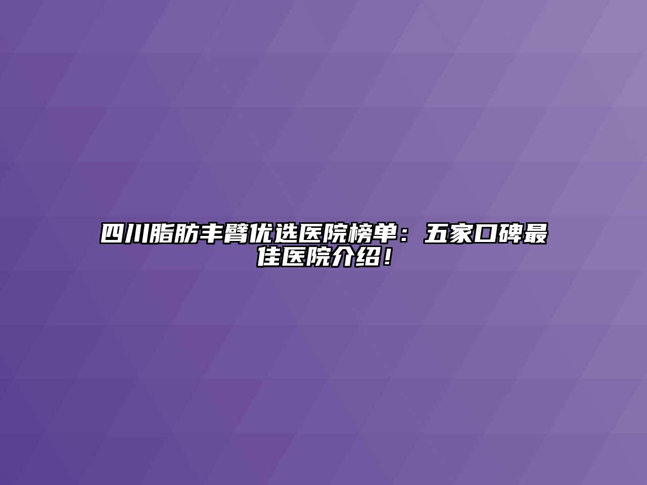 四川脂肪丰臂优选医院榜单：五家口碑最佳医院介绍！