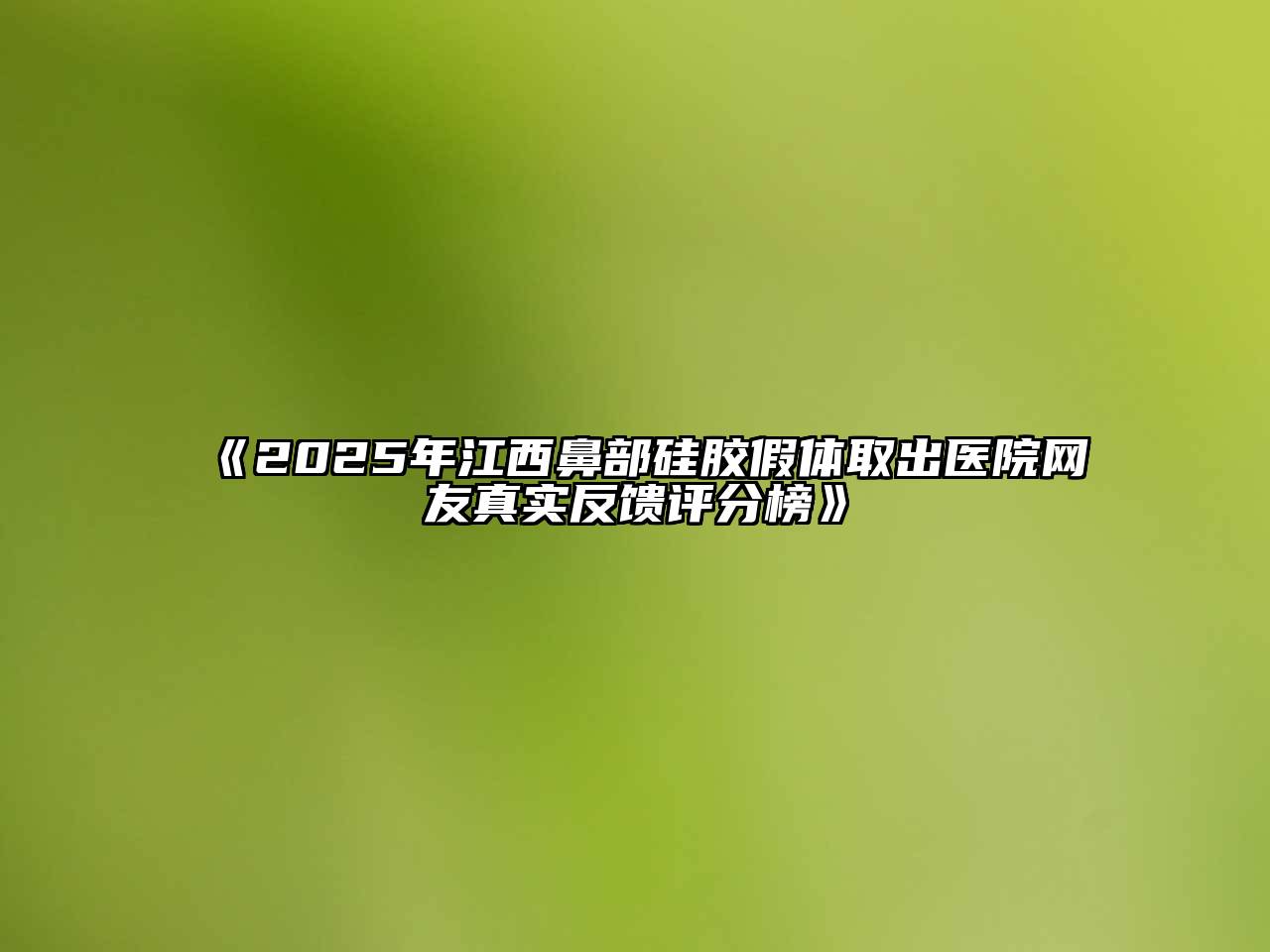 2025年江西鼻部硅胶假体取出医院网友真实反馈评分榜