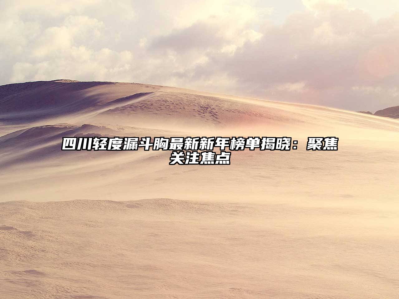 四川轻度漏斗胸最新新年榜单揭晓：聚焦关注焦点