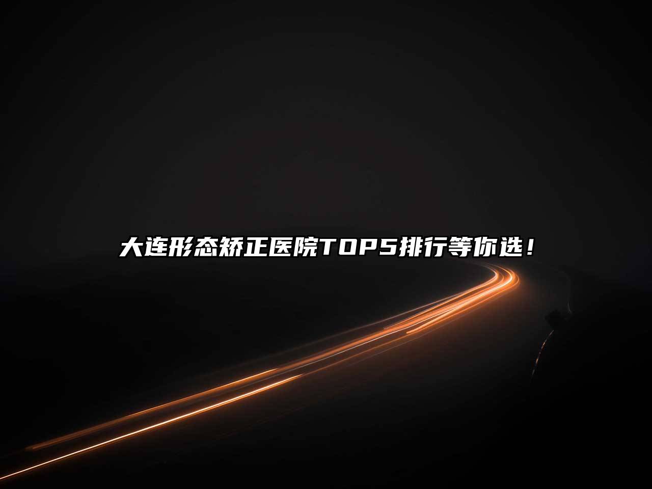 大连形态矫正医院TOP5排行等你选！