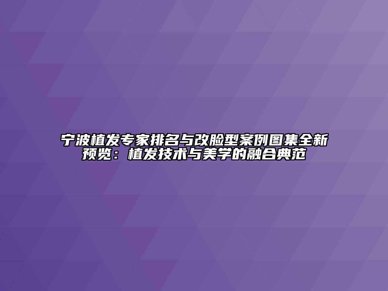 宁波植发专家排名与改脸型案例图集全新预览：植发技术与美学的融合典范