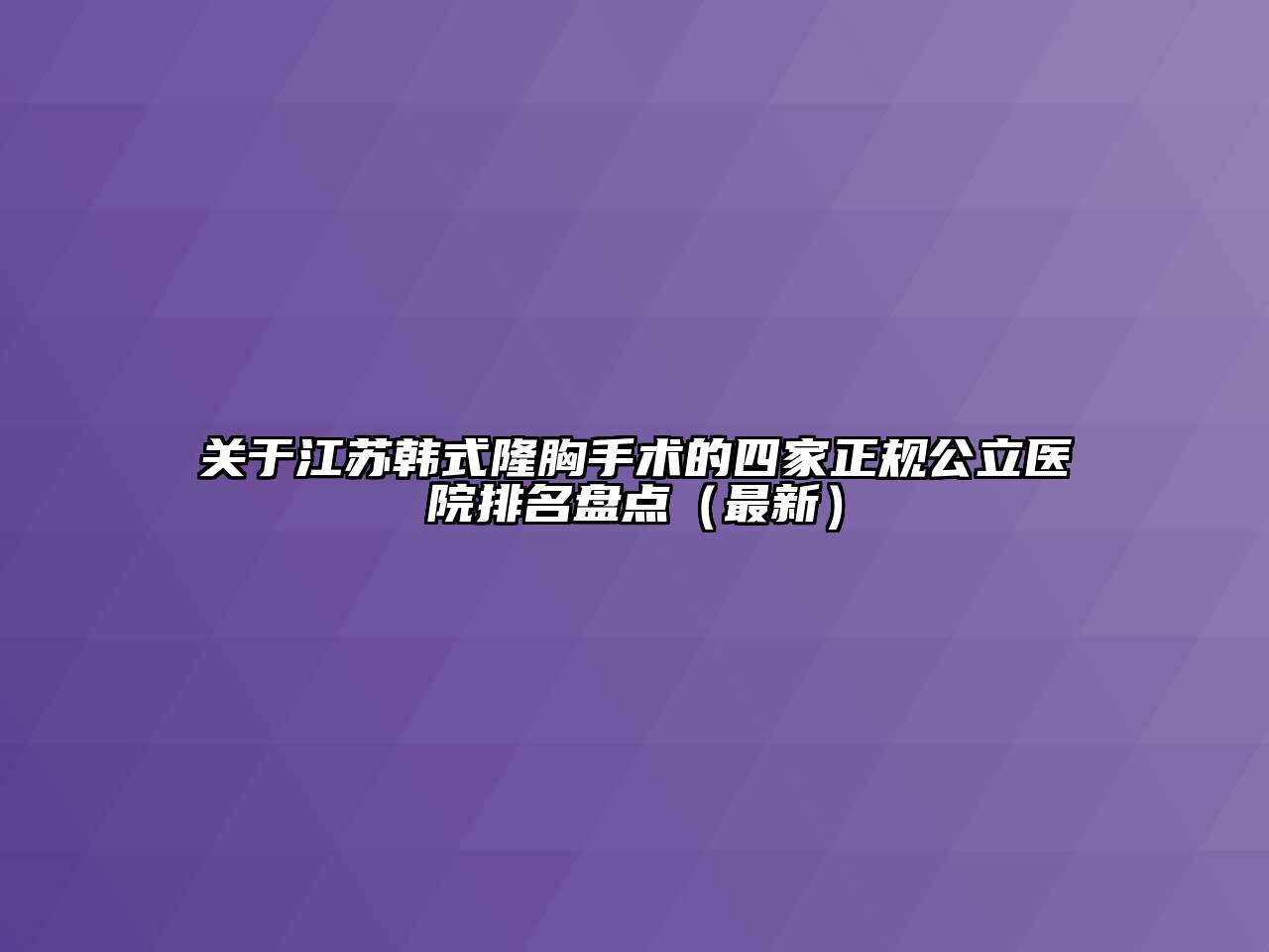江苏韩式隆胸手术的四家正规公立医院排名盘点（最新）