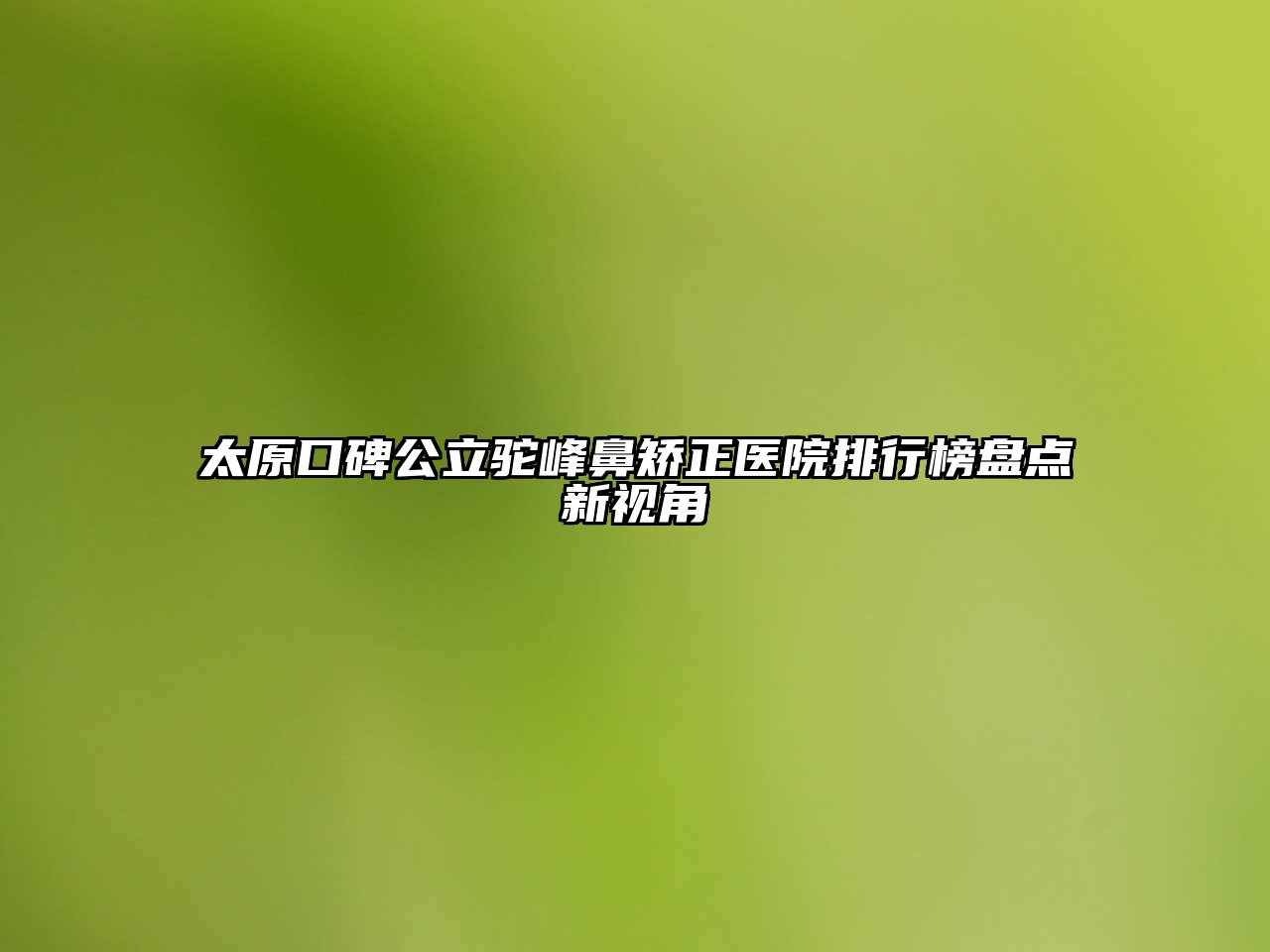 太原口碑公立驼峰鼻矫正医院排行榜盘点新视角