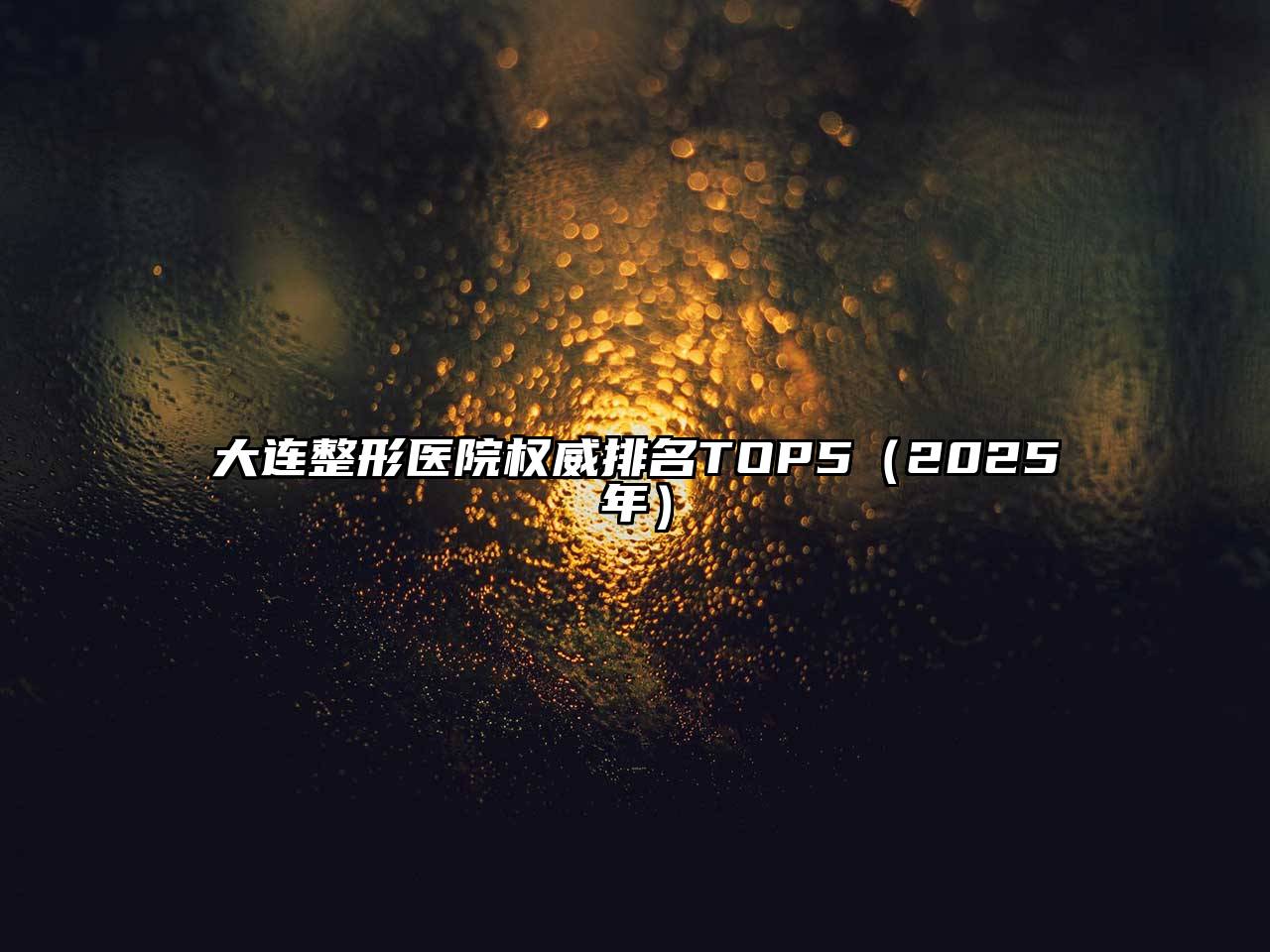 大连整形医院权威排名TOP5（2025年）