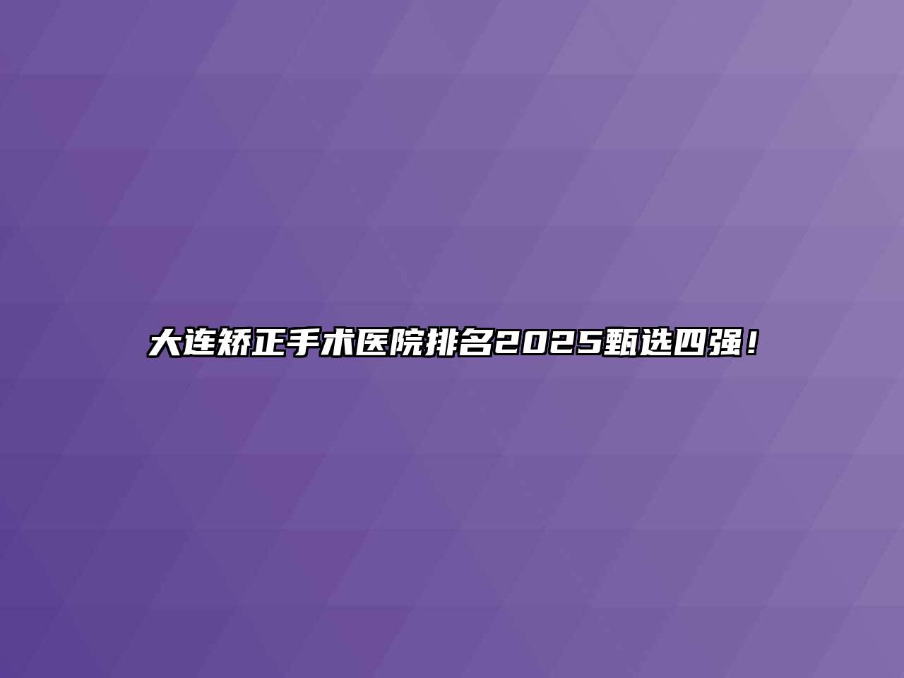 大连矫正手术医院排名2025甄选四强！
