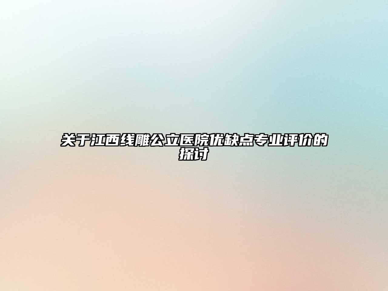 江西线雕公立医院优缺点专业评价的探讨