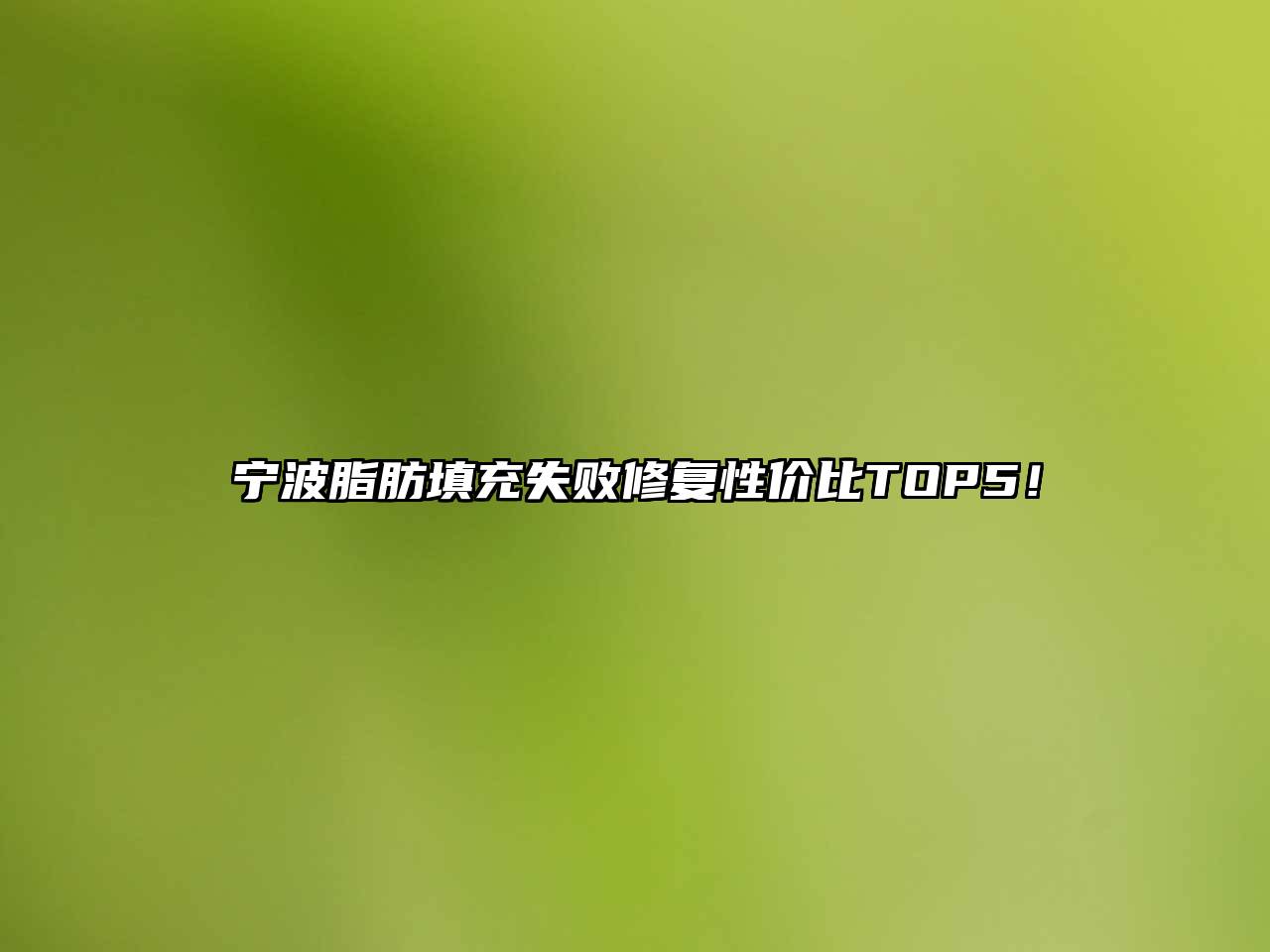 宁波脂肪填充失败修复性价比TOP5！