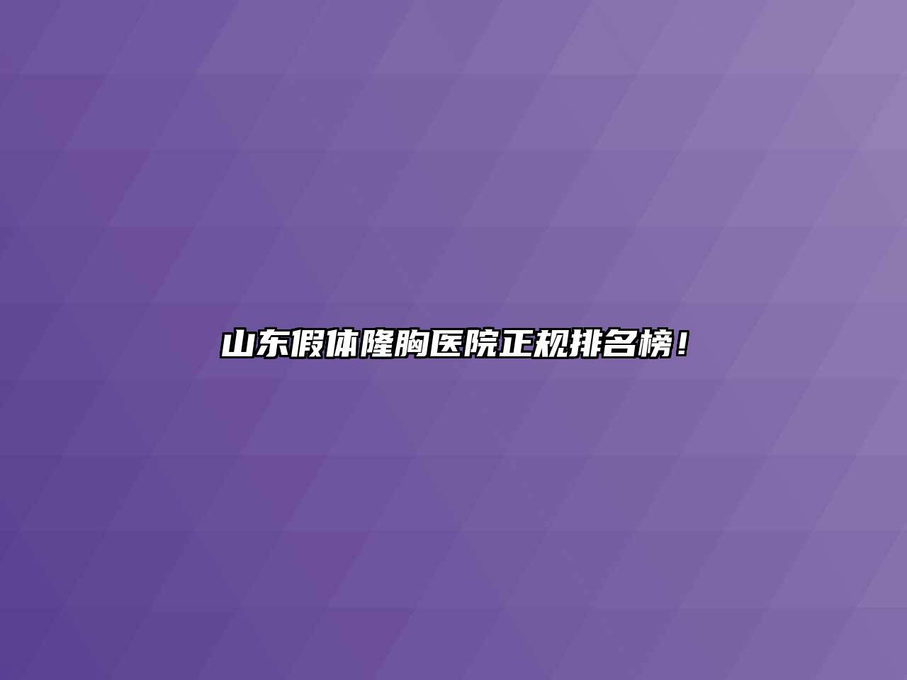 山东假体隆胸医院正规排名榜！
