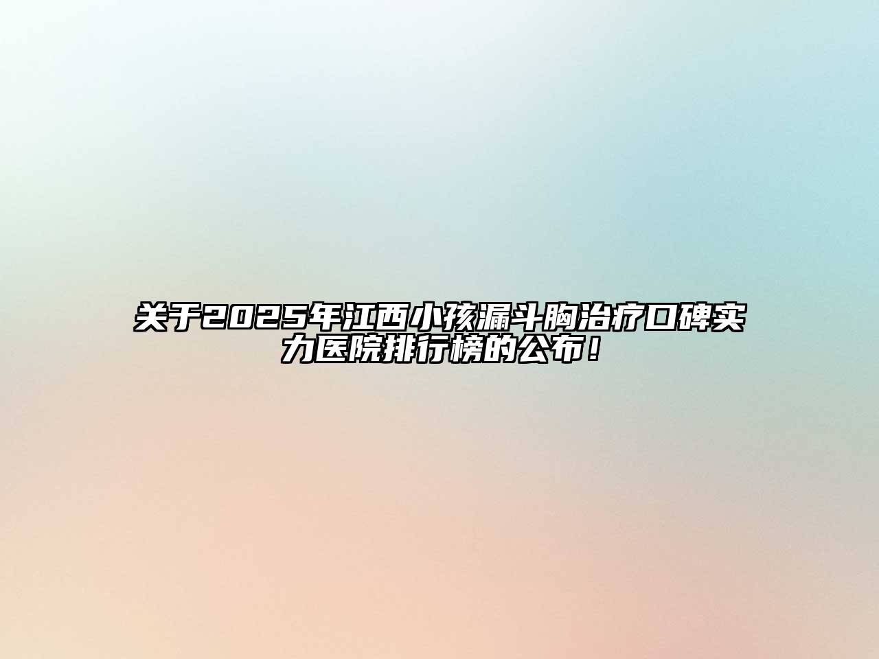 2025年江西小孩漏斗胸治疗口碑实力医院排行榜的公布！