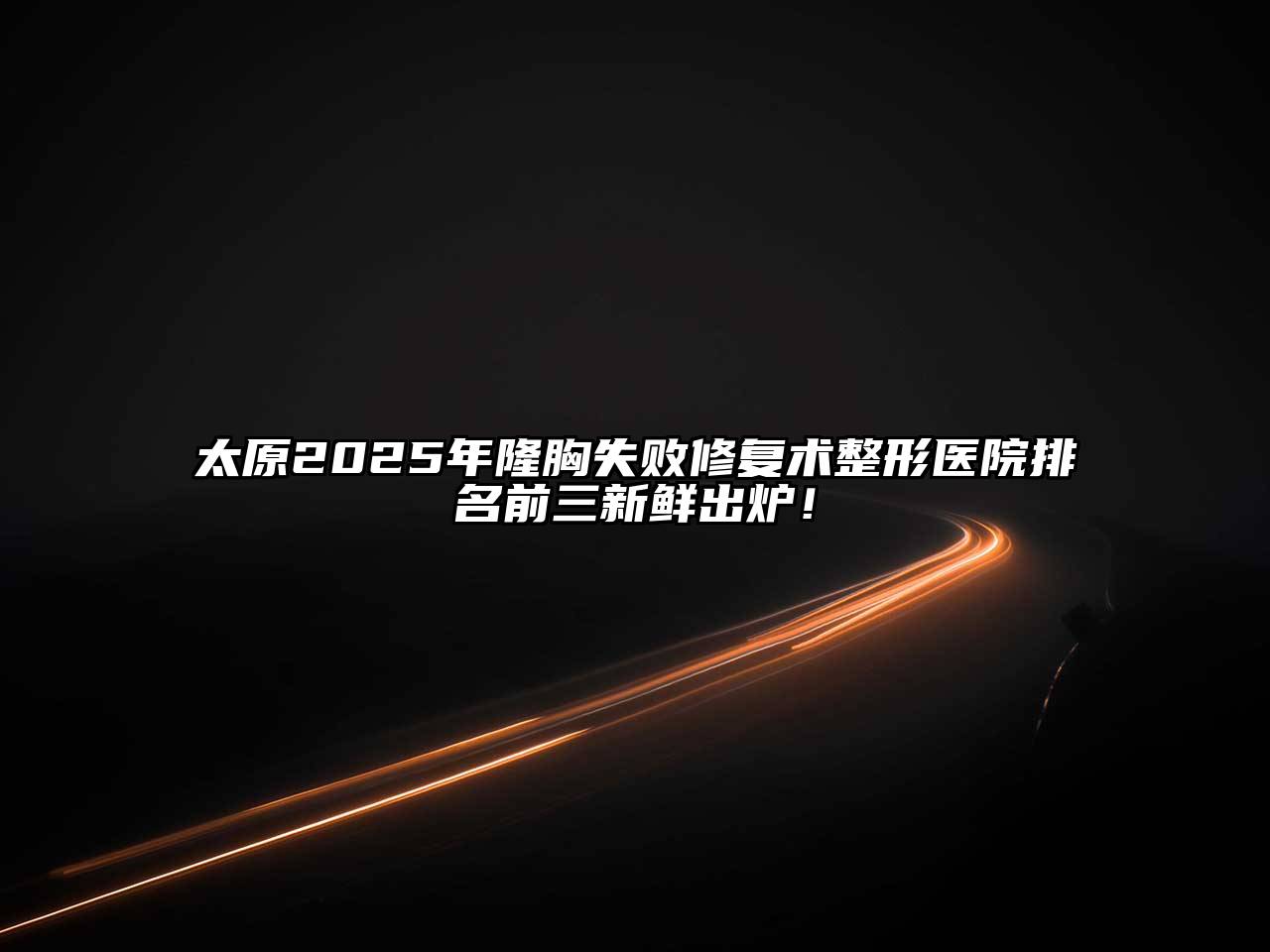 太原2025年隆胸失败修复术整形医院排名前三新鲜出炉！