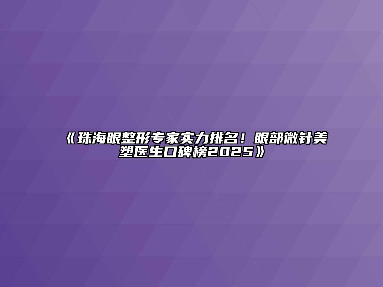 珠海眼整形专家实力排名！眼部微针美塑医生口碑榜2025