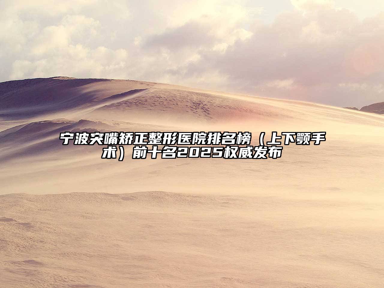 宁波突嘴矫正整形医院排名榜（上下颚手术）前十名2025权威发布