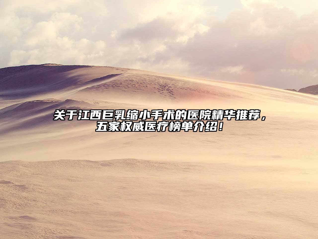江西巨乳缩小手术的医院精华推荐，五家权威医疗榜单介绍！