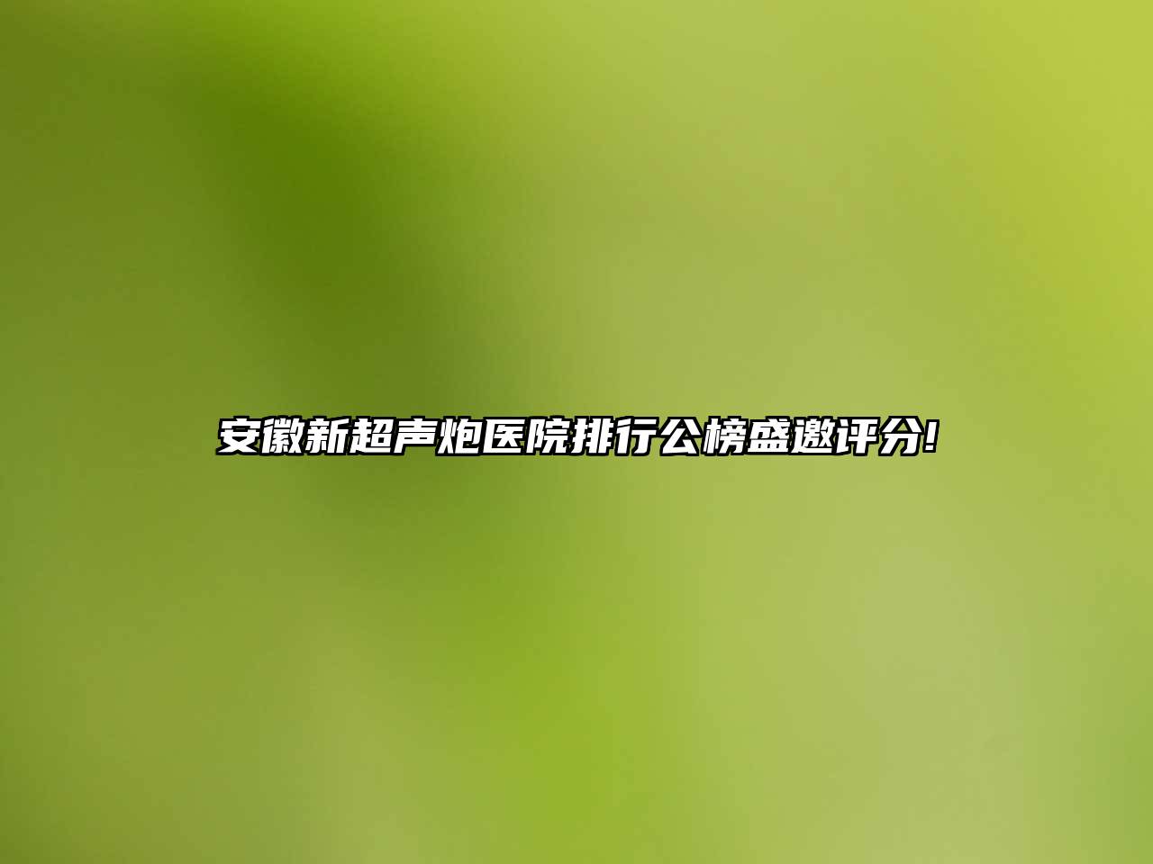 安徽新超声炮医院排行公榜盛邀评分!