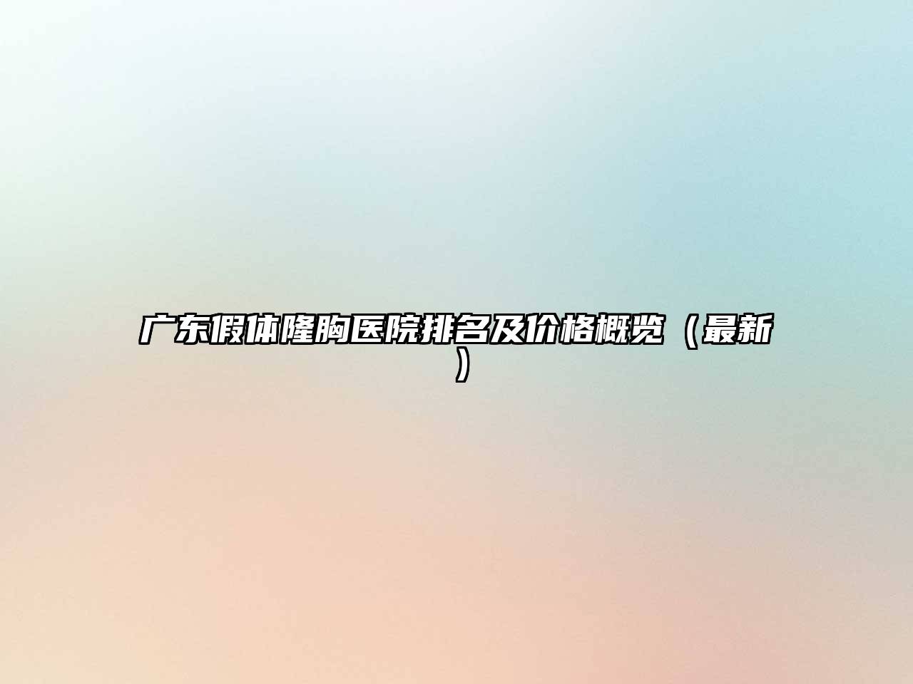 广东假体隆胸医院排名及价格概览（最新）