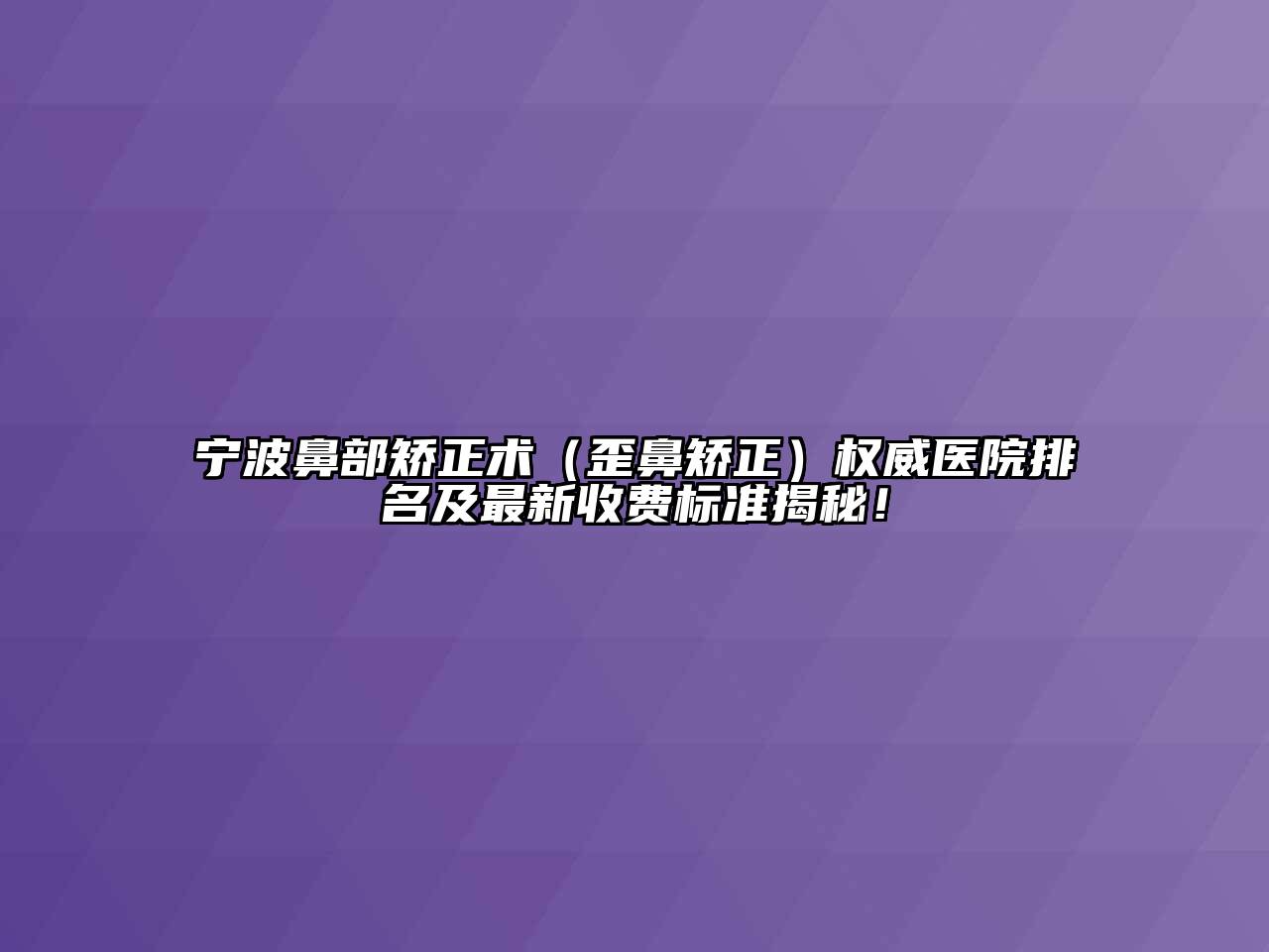 宁波鼻部矫正术（歪鼻矫正）权威医院排名及最新收费标准揭秘！