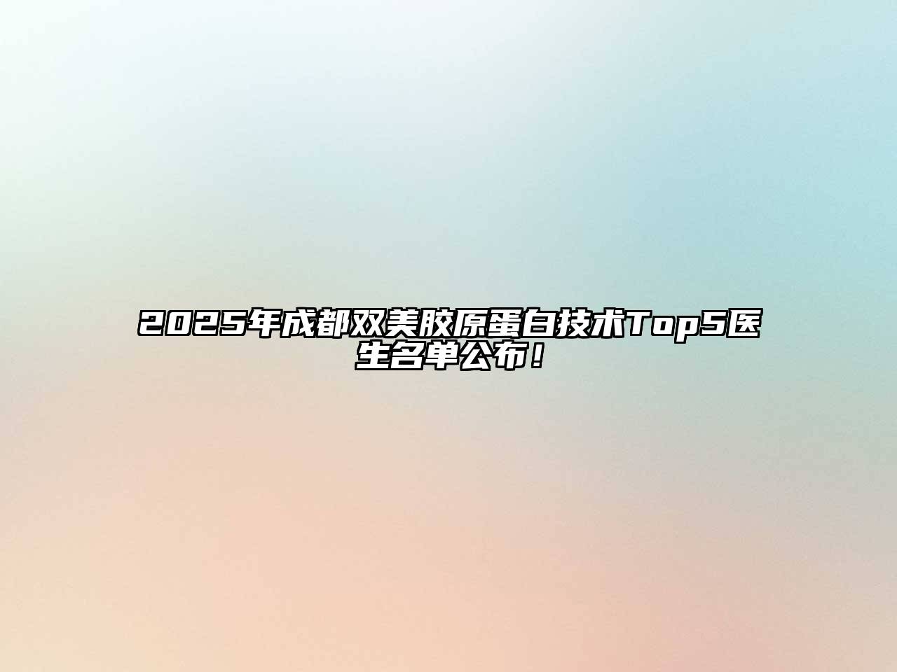 2025年成都双美胶原蛋白技术Top5医生名单公布！