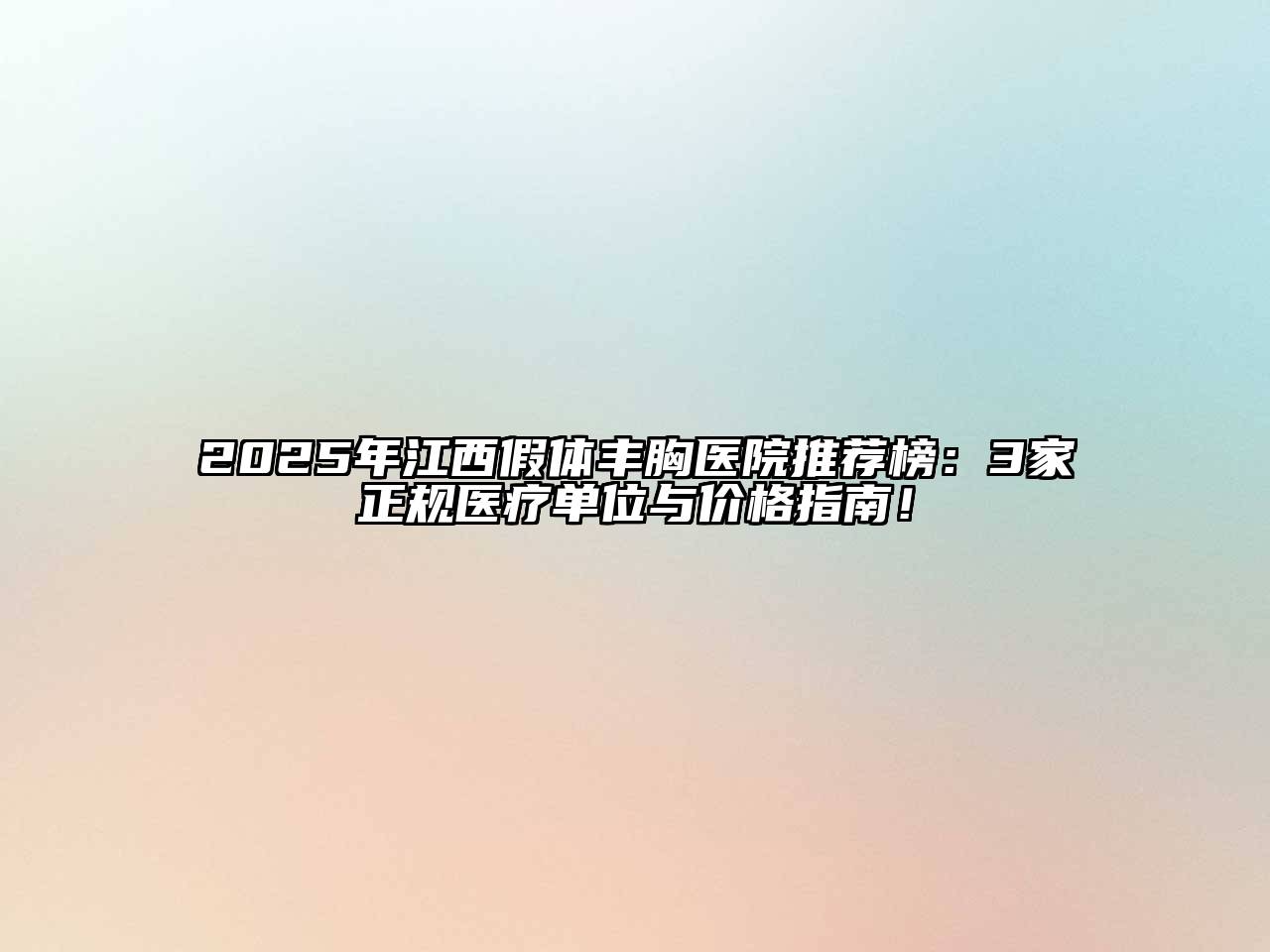 2025年江西假体丰胸医院推荐榜：3家正规医疗单位与价格指南！
