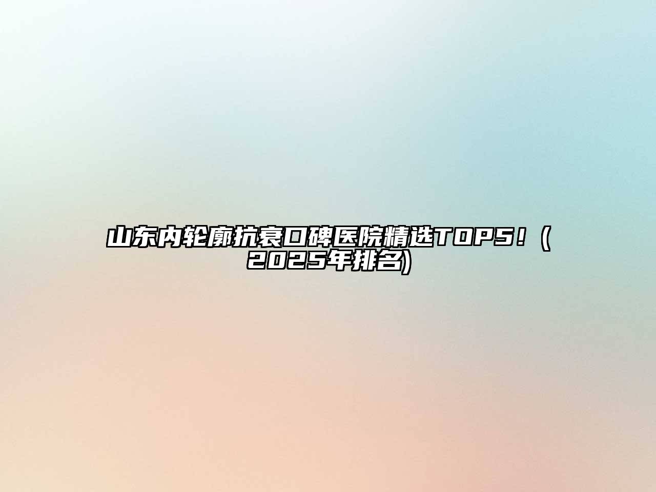 山东内轮廓抗衰口碑医院精选TOP5！(2025年排名)