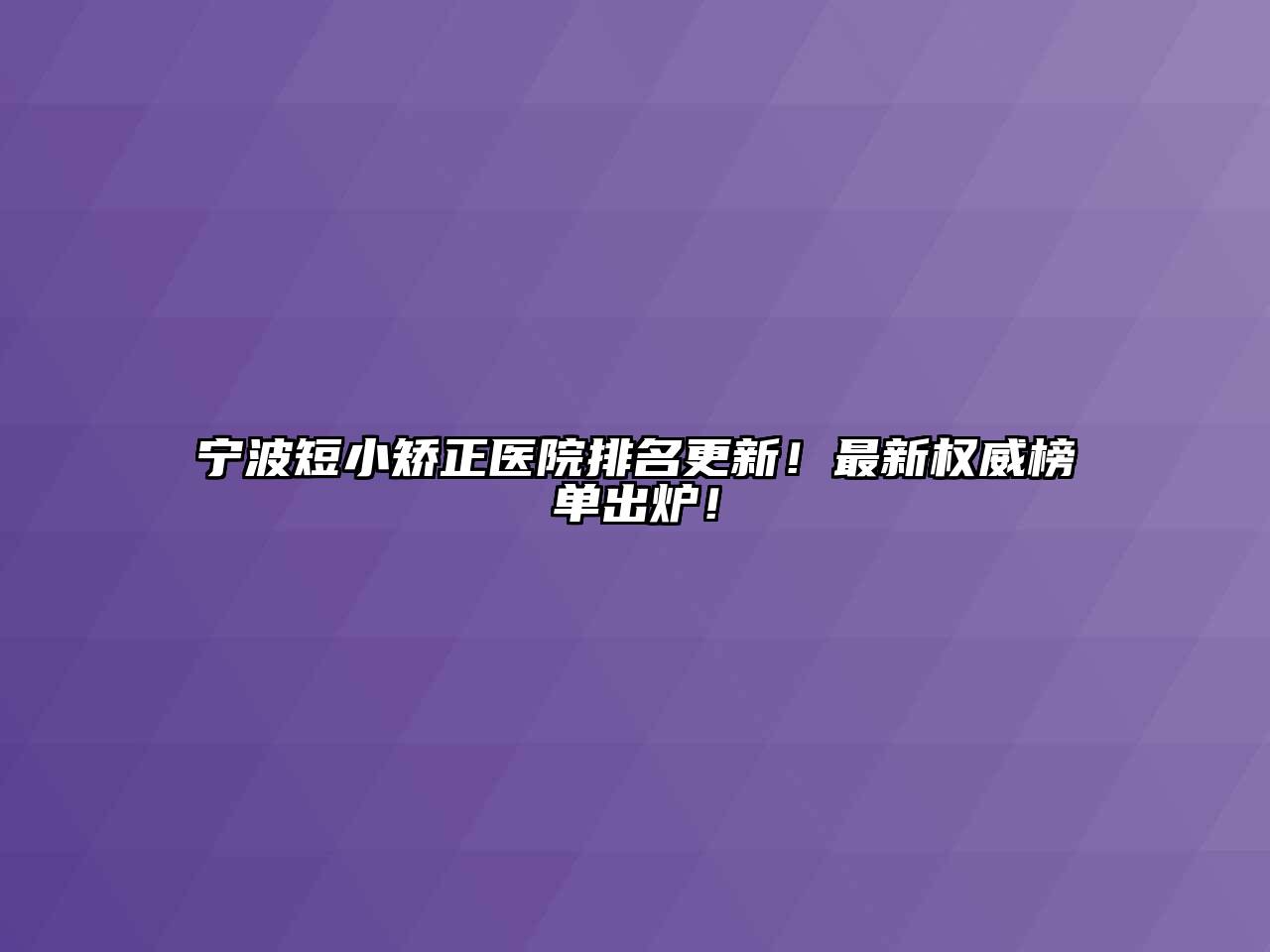 宁波短小矫正医院排名更新！最新权威榜单出炉！