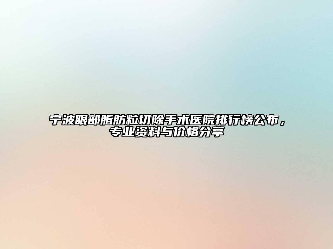 宁波眼部脂肪粒切除手术医院排行榜公布，专业资料与价格分享