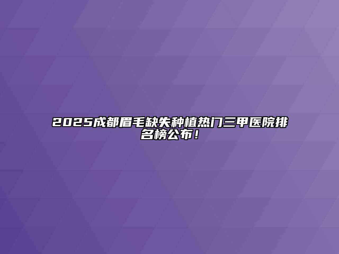 2025成都眉毛缺失种植热门三甲医院排名榜公布！
