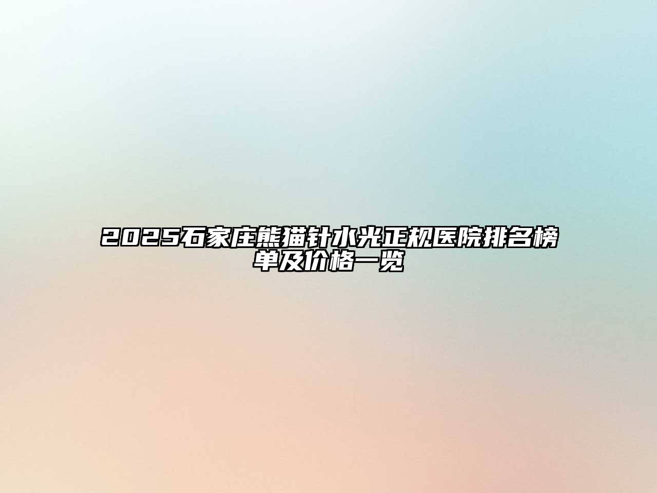 2025石家庄熊猫针水光正规医院排名榜单及价格一览