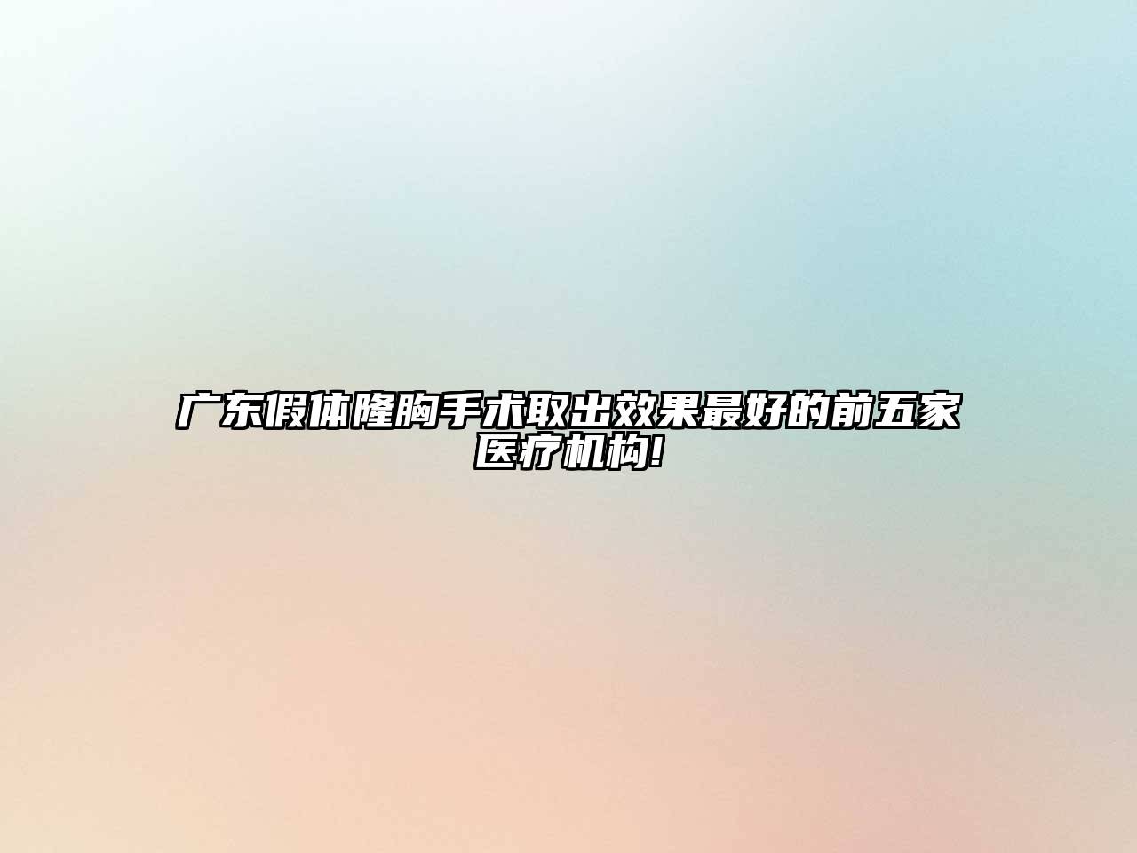 广东假体隆胸手术取出效果最好的前五家医疗机构!
