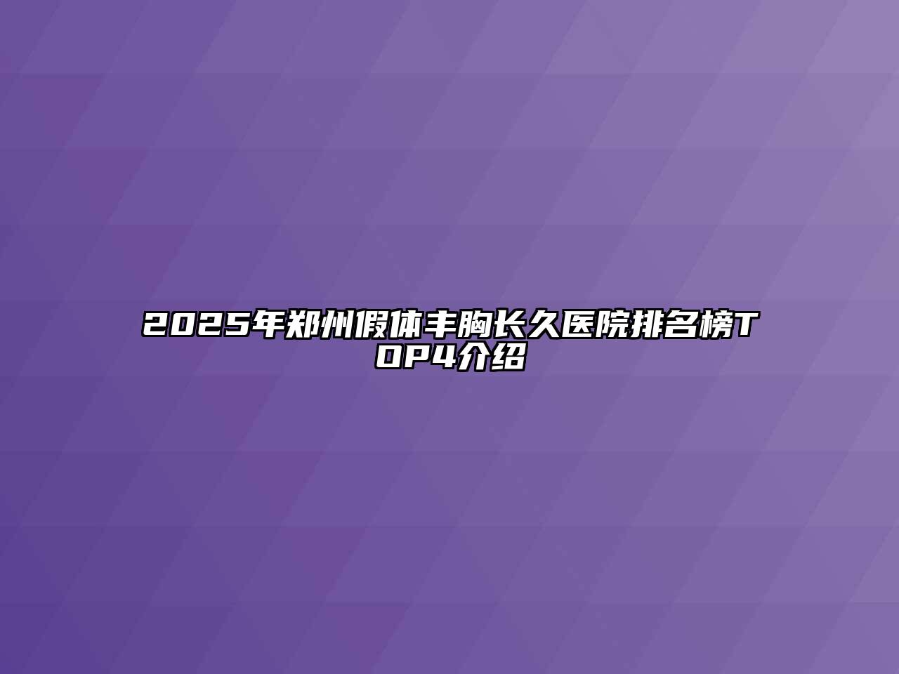 2025年郑州假体丰胸长久医院排名榜TOP4介绍