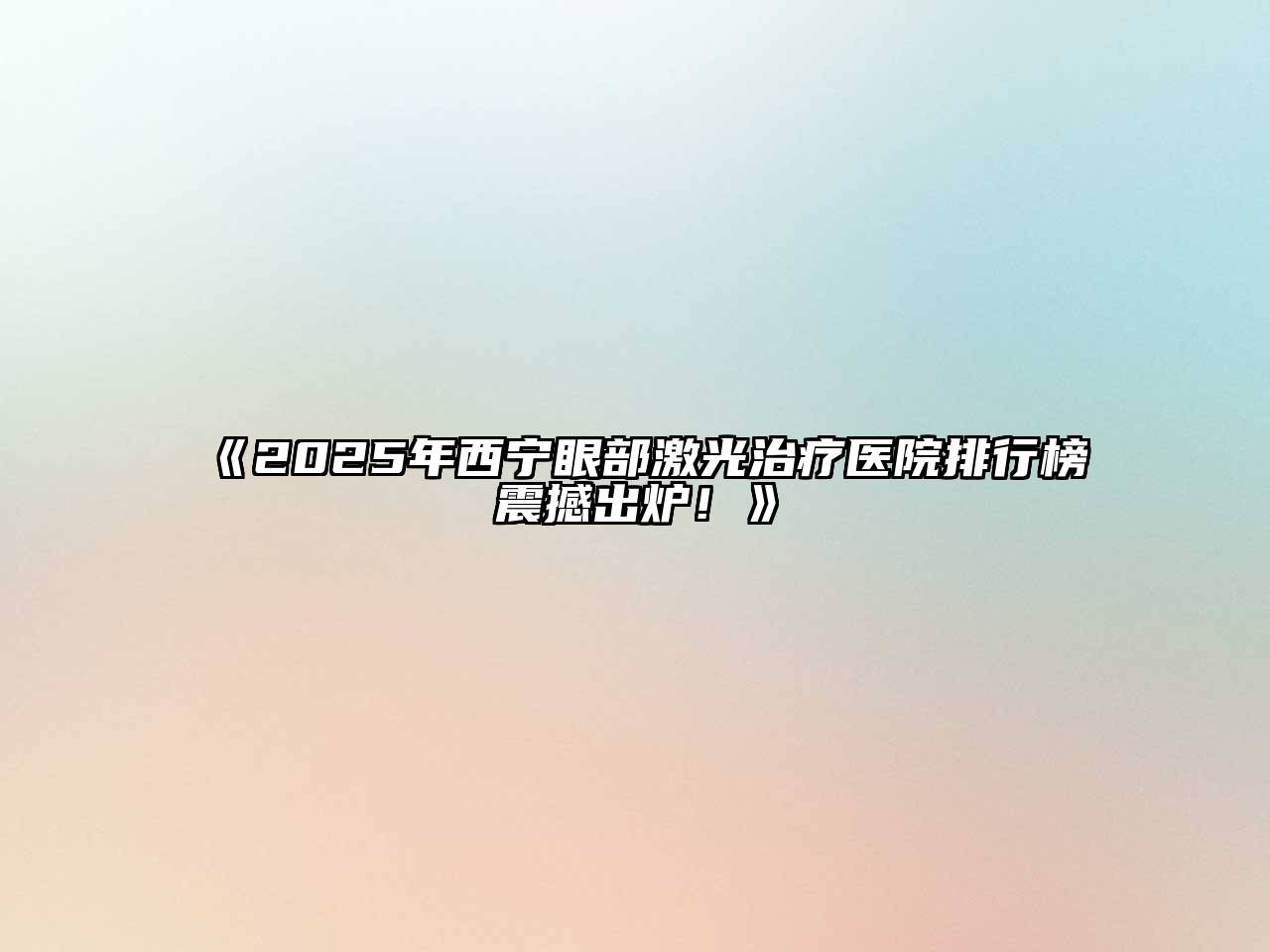 2025年西宁眼部激光治疗医院排行榜震撼出炉！