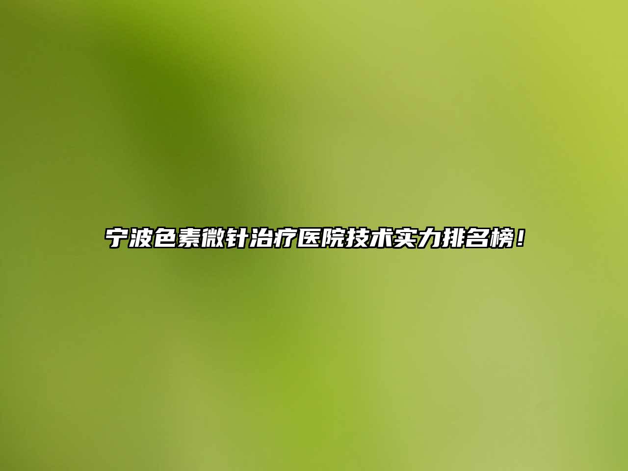 宁波色素微针治疗医院技术实力排名榜！