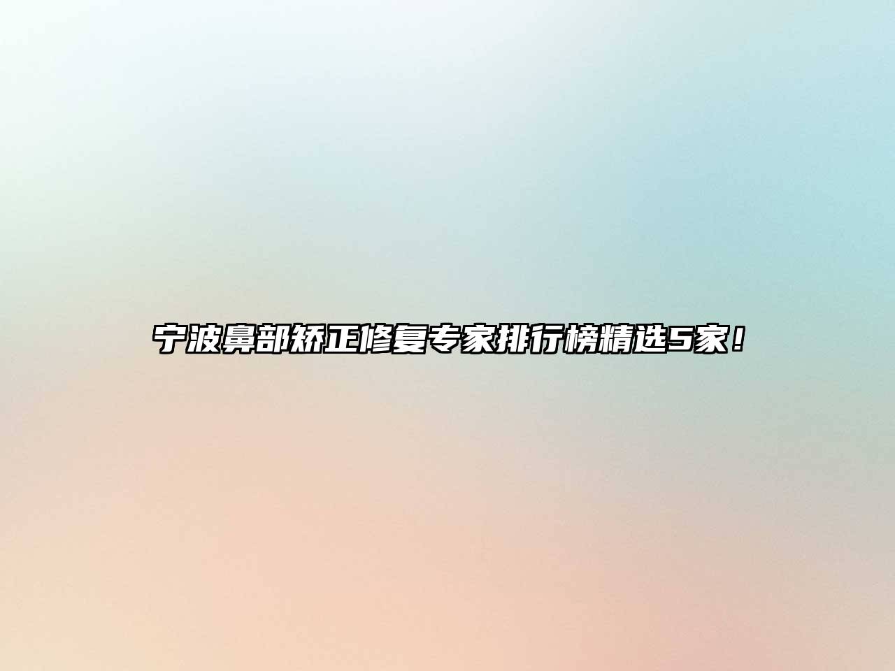 宁波鼻部矫正修复专家排行榜精选5家！