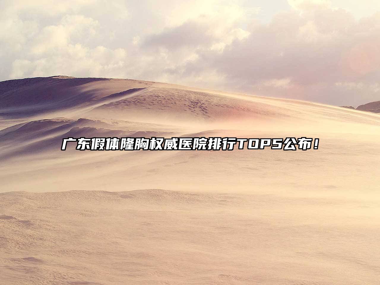 广东假体隆胸权威医院排行TOP5公布！