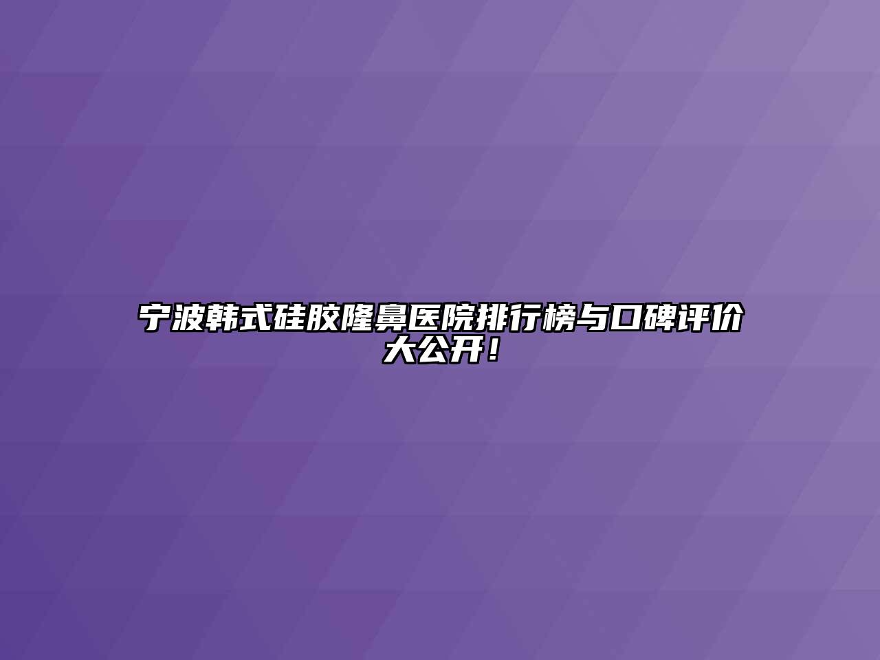 宁波韩式硅胶隆鼻医院排行榜与口碑评价大公开！