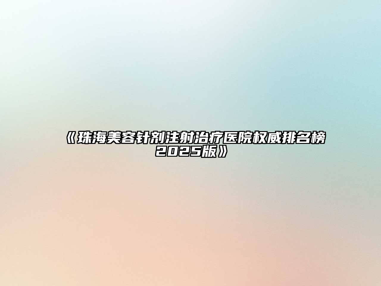 珠海美容针剂注射治疗医院权威排名榜2025版
