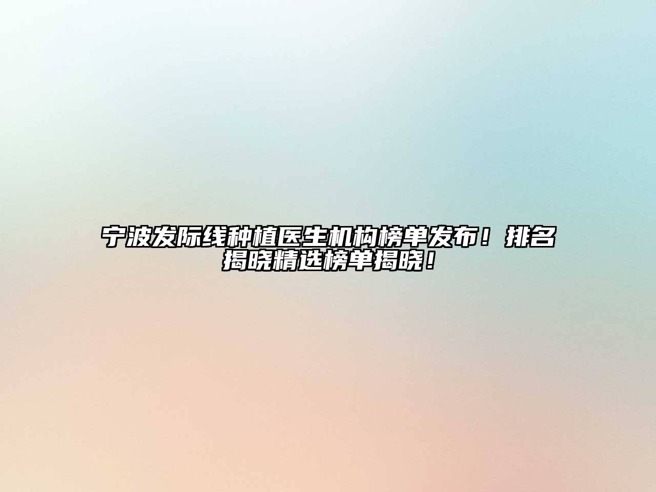 宁波发际线种植医生机构榜单发布！排名揭晓精选榜单揭晓！