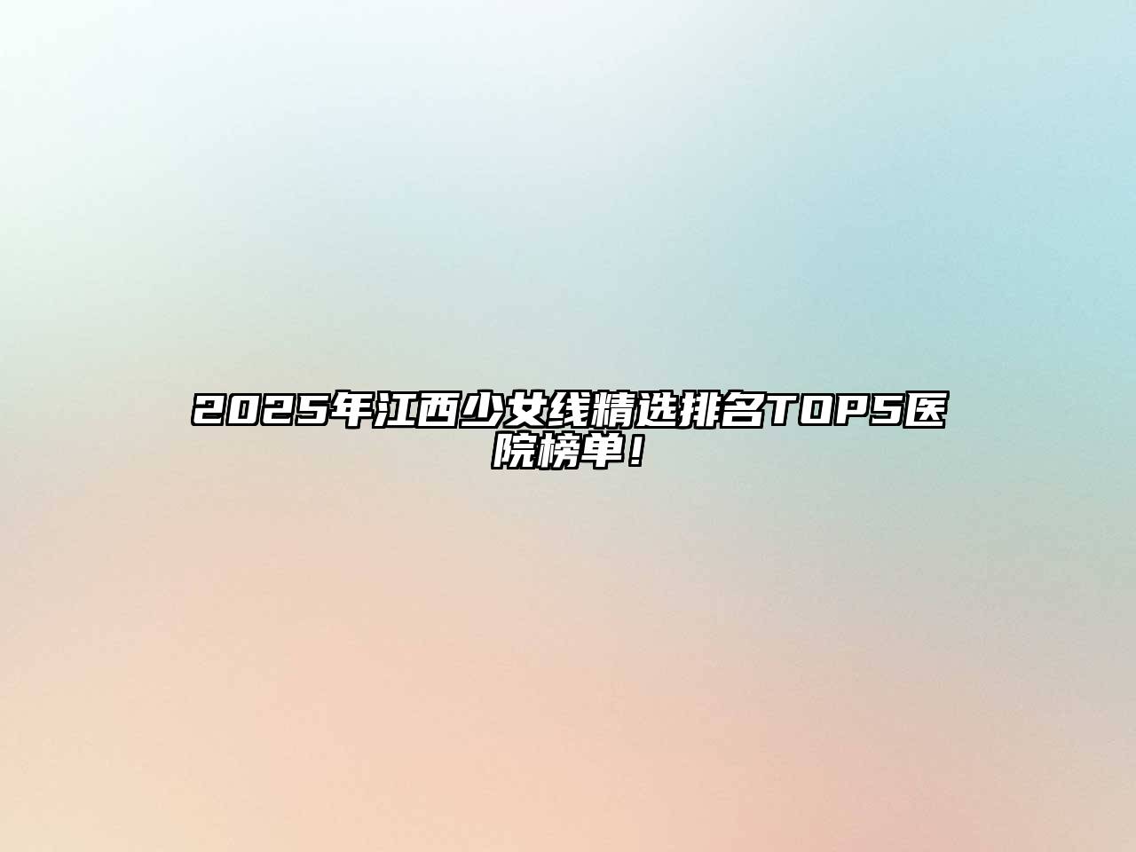 2025年江西少女线精选排名TOP5医院榜单！