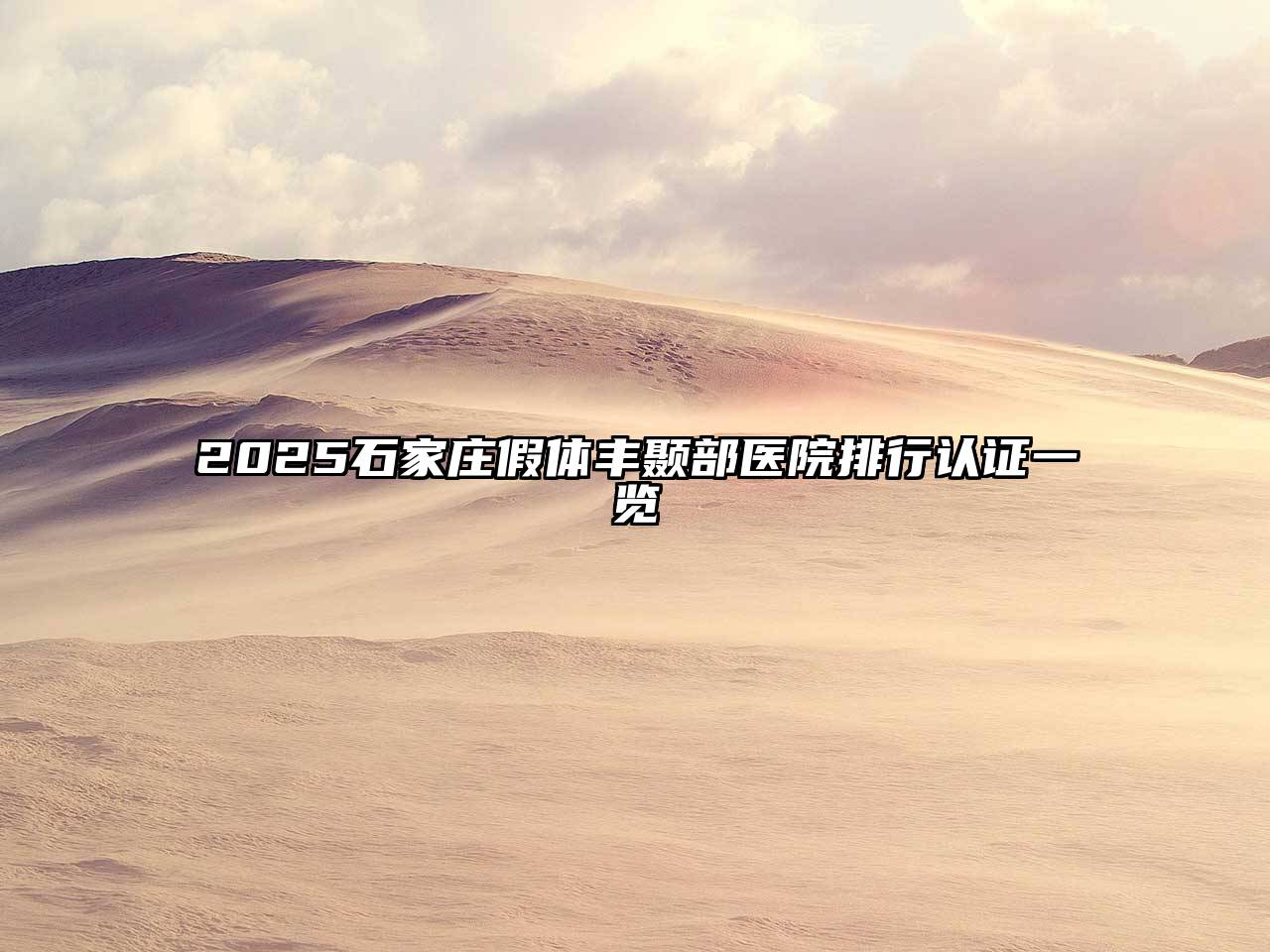 2025石家庄假体丰颞部医院排行认证一览