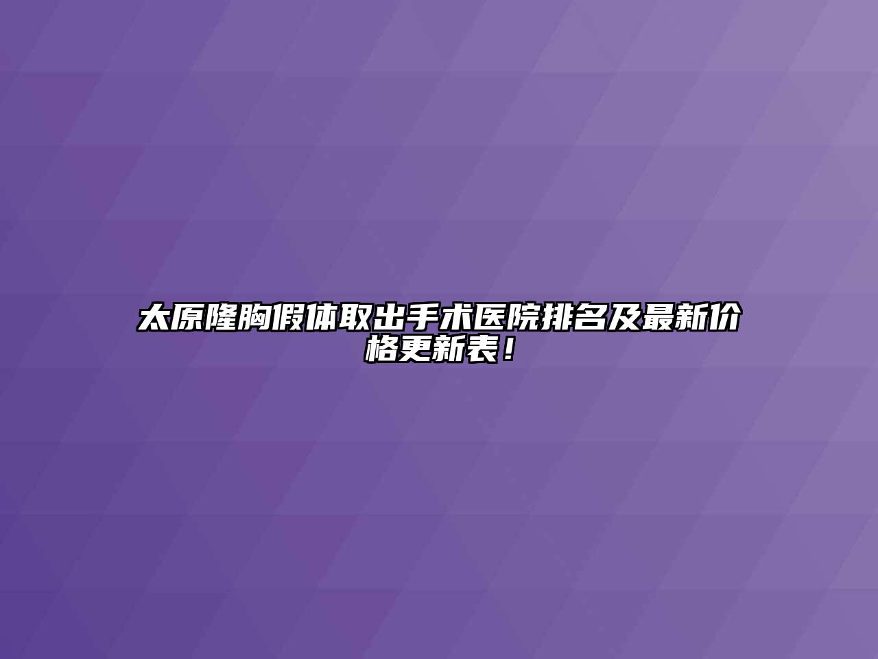 太原隆胸假体取出手术医院排名及最新价格更新表！