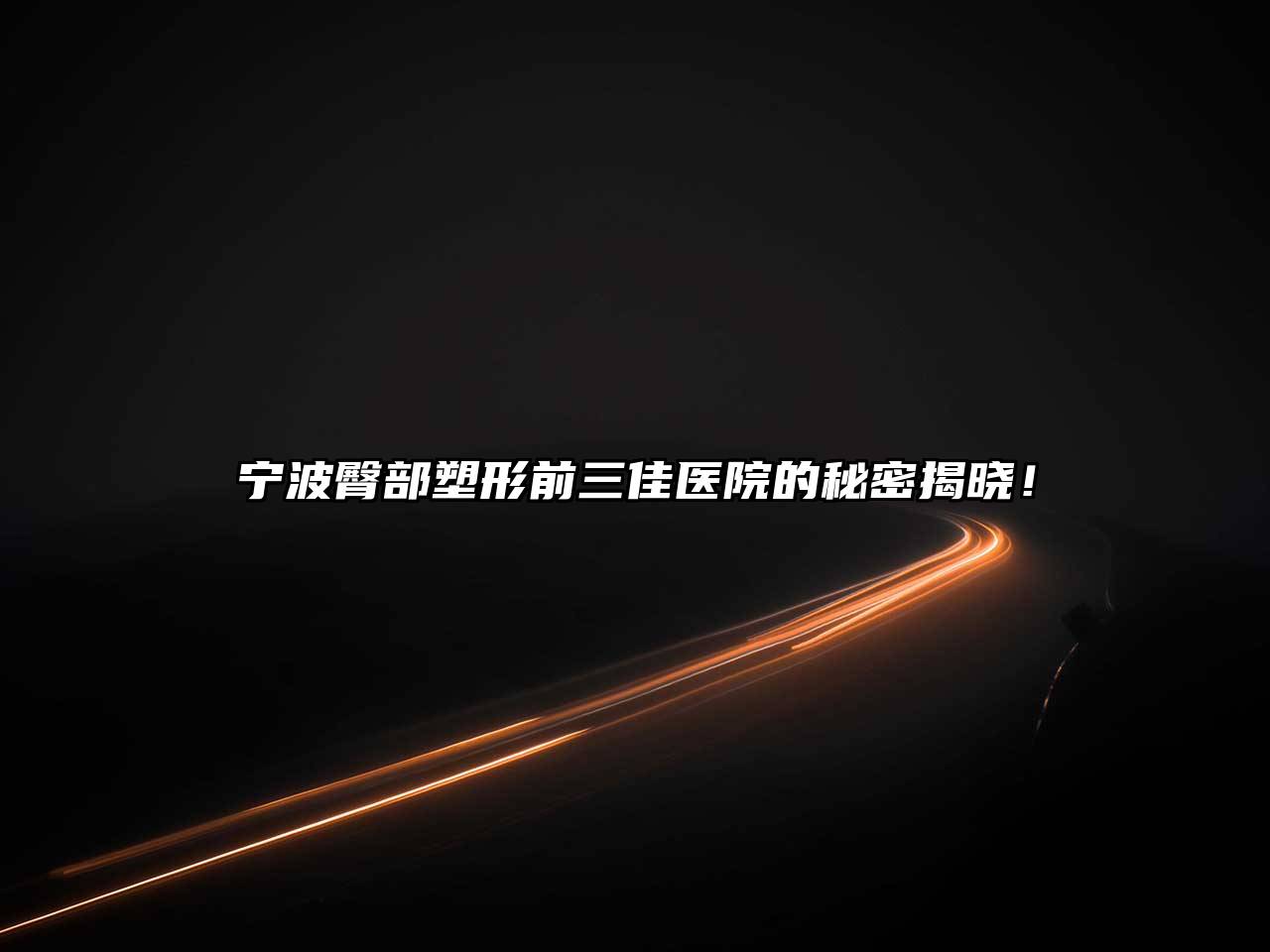 宁波臀部塑形前三佳医院的秘密揭晓！
