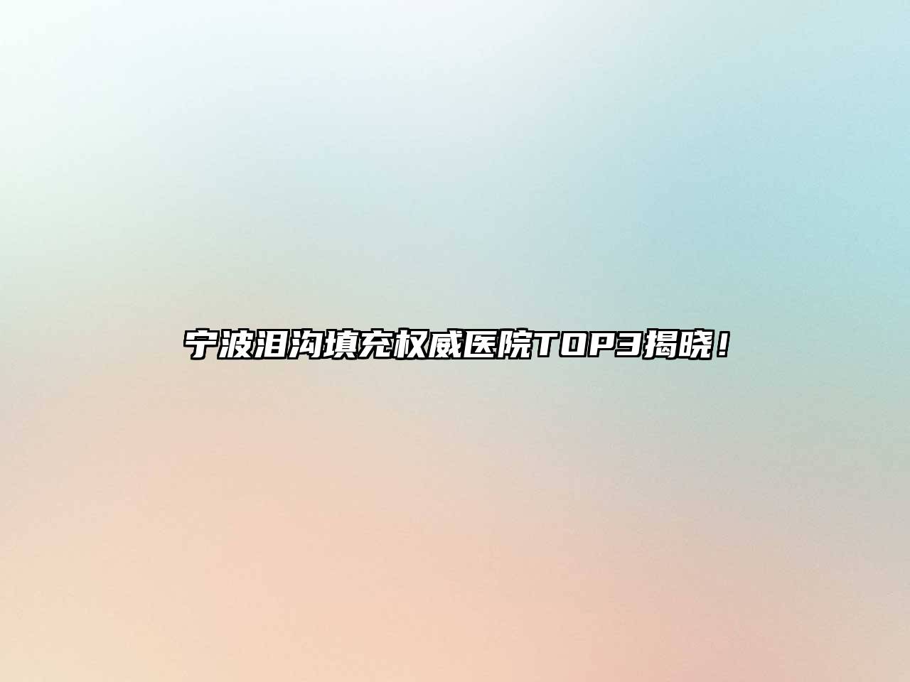 宁波泪沟填充权威医院TOP3揭晓！