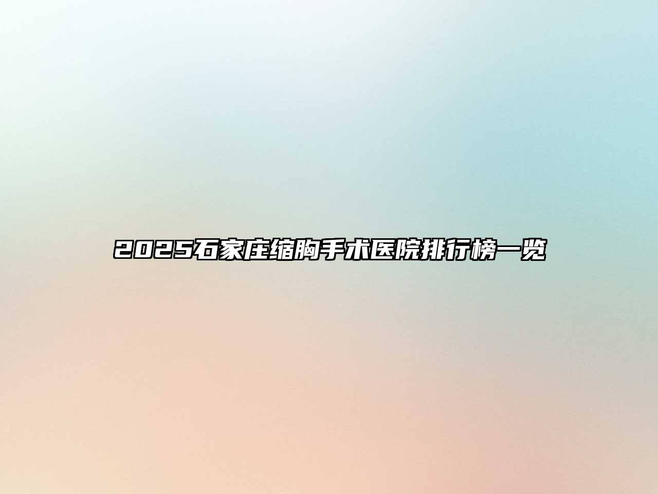 2025石家庄缩胸手术医院排行榜一览