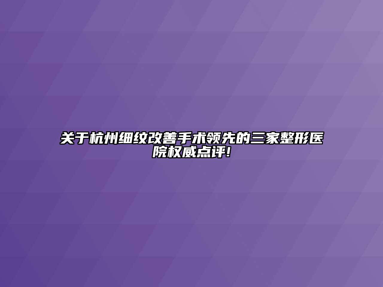 杭州细纹改善手术领先的三家整形医院权威点评!
