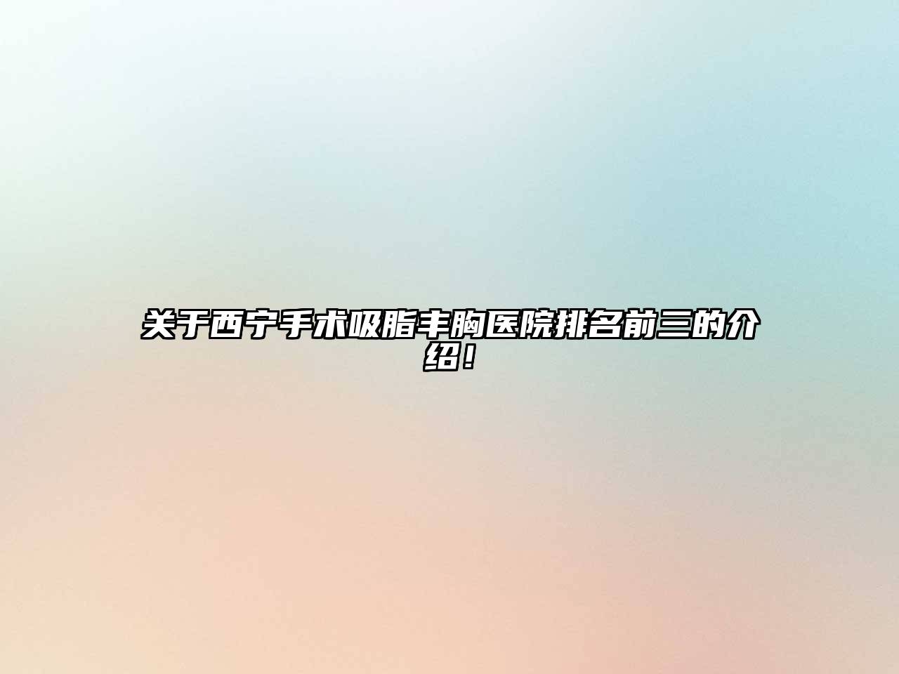 西宁手术吸脂丰胸医院排名前三的介绍！