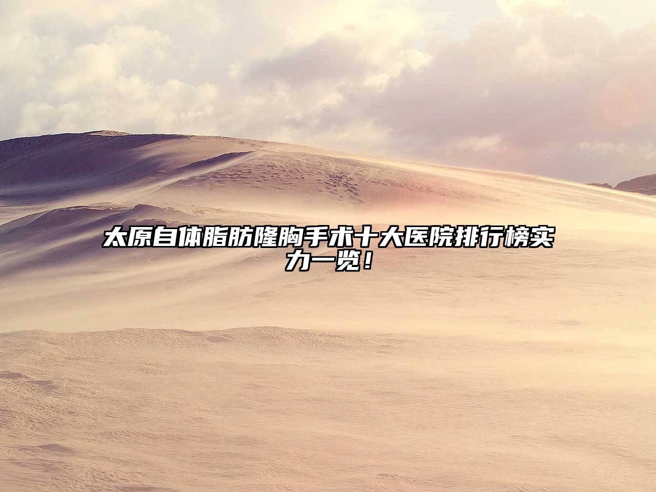 太原自体脂肪隆胸手术十大医院排行榜实力一览！